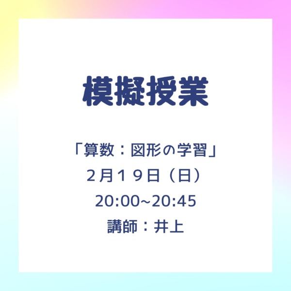 模擬授業