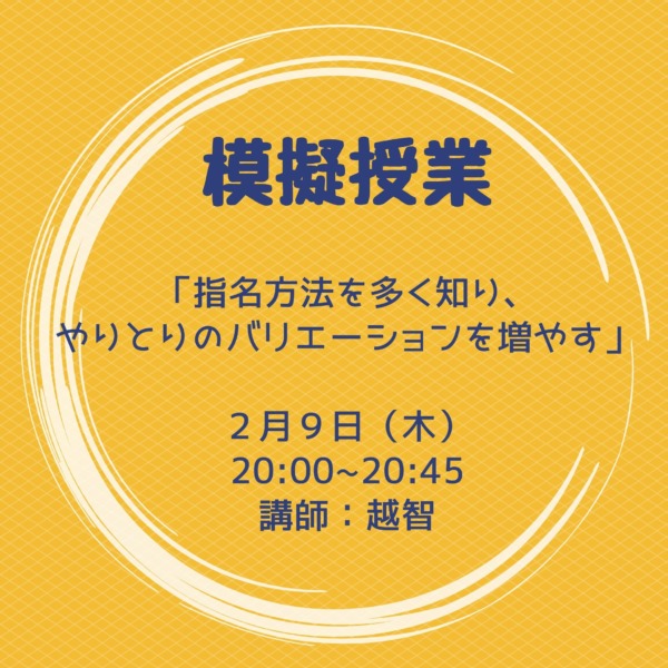 模擬授業